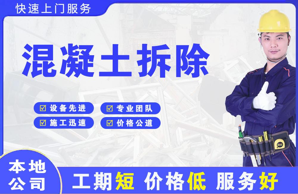 南岳混凝土拆除