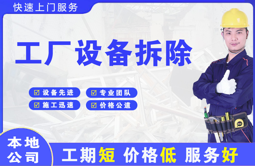 南岳工厂设备拆除